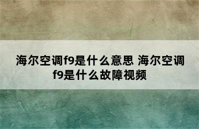 海尔空调f9是什么意思 海尔空调f9是什么故障视频